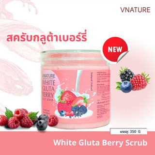 สครับกลูต้าเบอร์รี่ สครับผิวขาว ขัดผิวใส ผิวเนียนนุ่ม VNATUR…