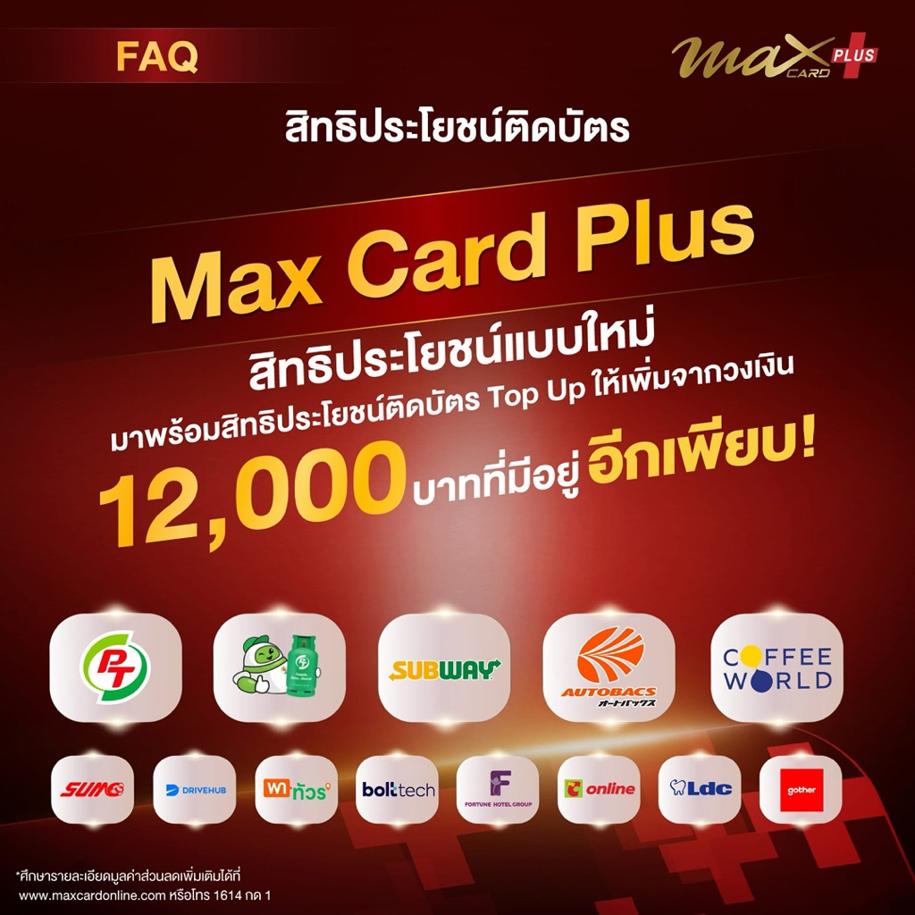 PT Max Card Plus (บัตรแดง)