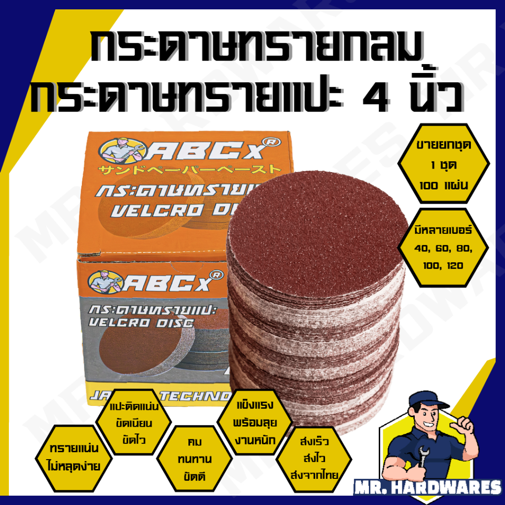 (ขายยกกล่อง 1 กล่อง = 100 ใบ) กระดาษทรายกลม กระดาษทรายแปะ 4 นิ้ว ABCX เบอร์ 40, 60, 80, 100, 120 กระดาษทราย กระดาษทรายกล