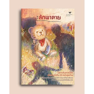 [Pre-order] ลักพาตาย (聖母) / ริคาโกะ อากิโยชิ