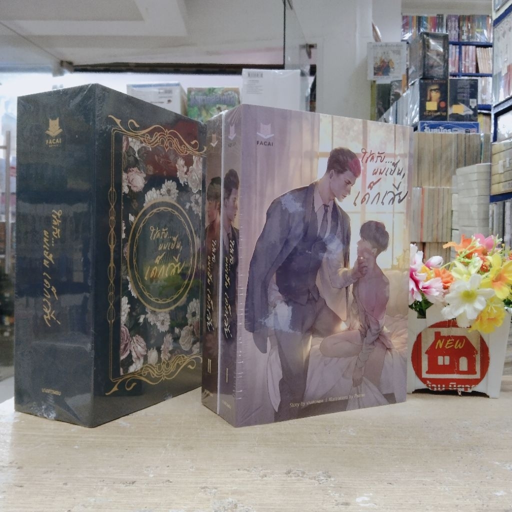 Box นิยาย P7611 ใช่ครับ... ผมเป็น เด็กเสี่ย box+เล่ม1,2 สภาพมีซีลห่อ มุมไม่คม สอบถามสภาพเพิ่มเติมผ่า