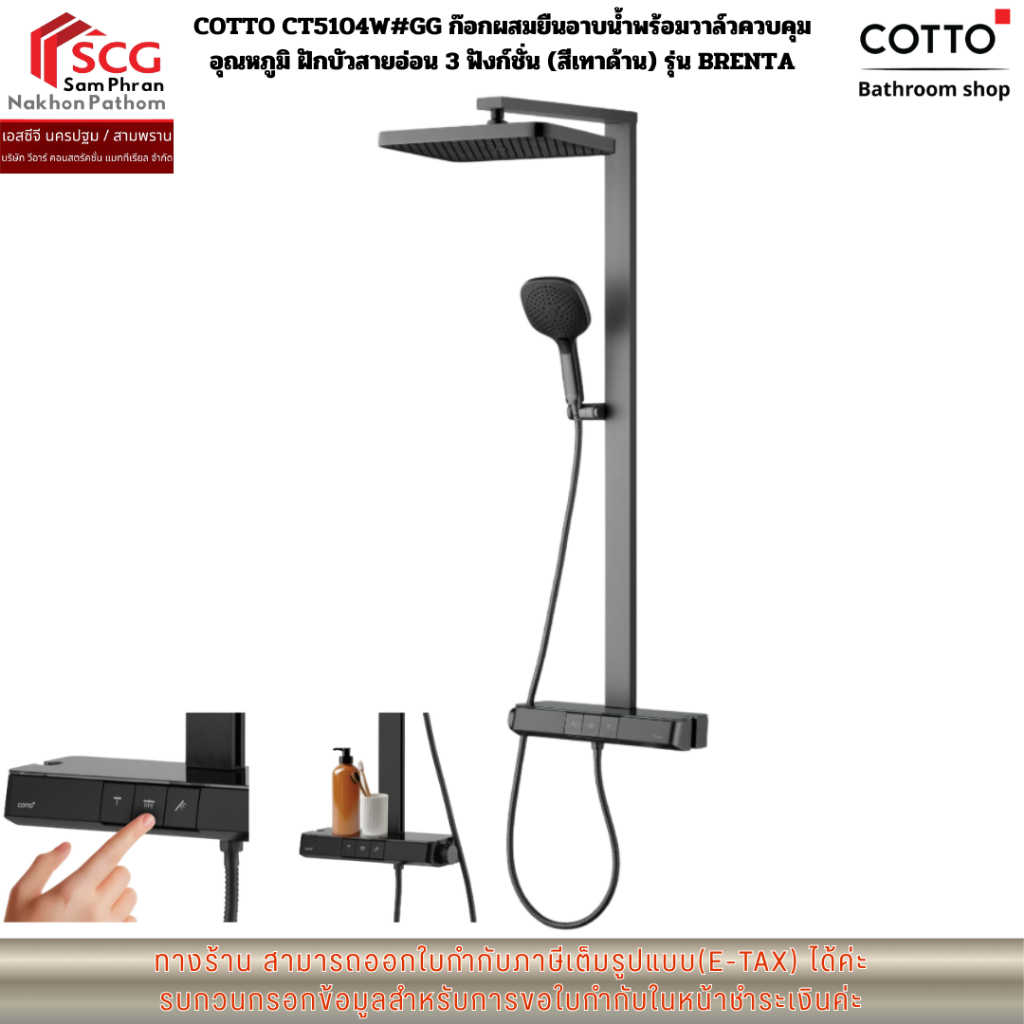 COTTO CT5104W#GG ก๊อกผสมยืนอาบน้ำพร้อมวาล์วควบคุมอุณหภูมิ ฝักบัวสายอ่อน 3 ฟังก์ชั่น (สีเทาด้าน) รุ่น
