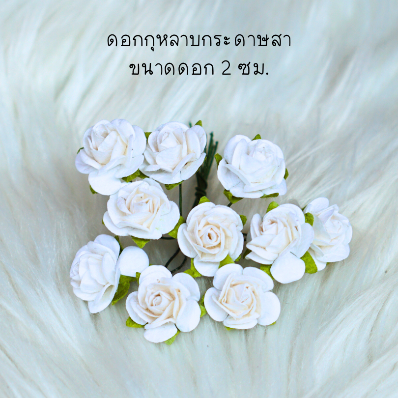 ดอกไม้กระดาษสา ดอกกุหลาบ สีขาว ขนาด 2 cmจำนวน10ดอก , สำหรับของชำร่วย, งานแต่งงาน