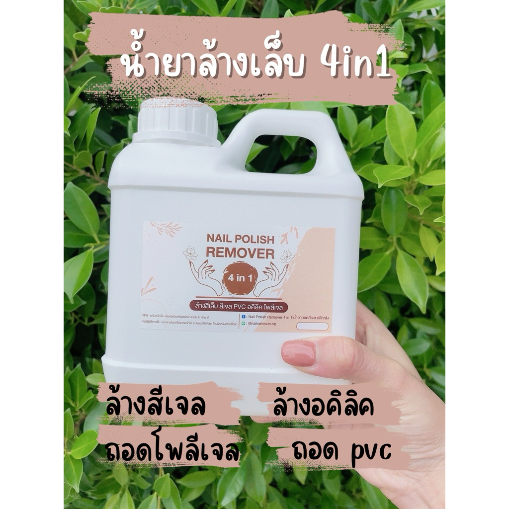 น้ำยาล้างเล็บ สีเล็บ เล็บเจล อคิลิค โพลีเจล PVC คราบกาว 1,000ml