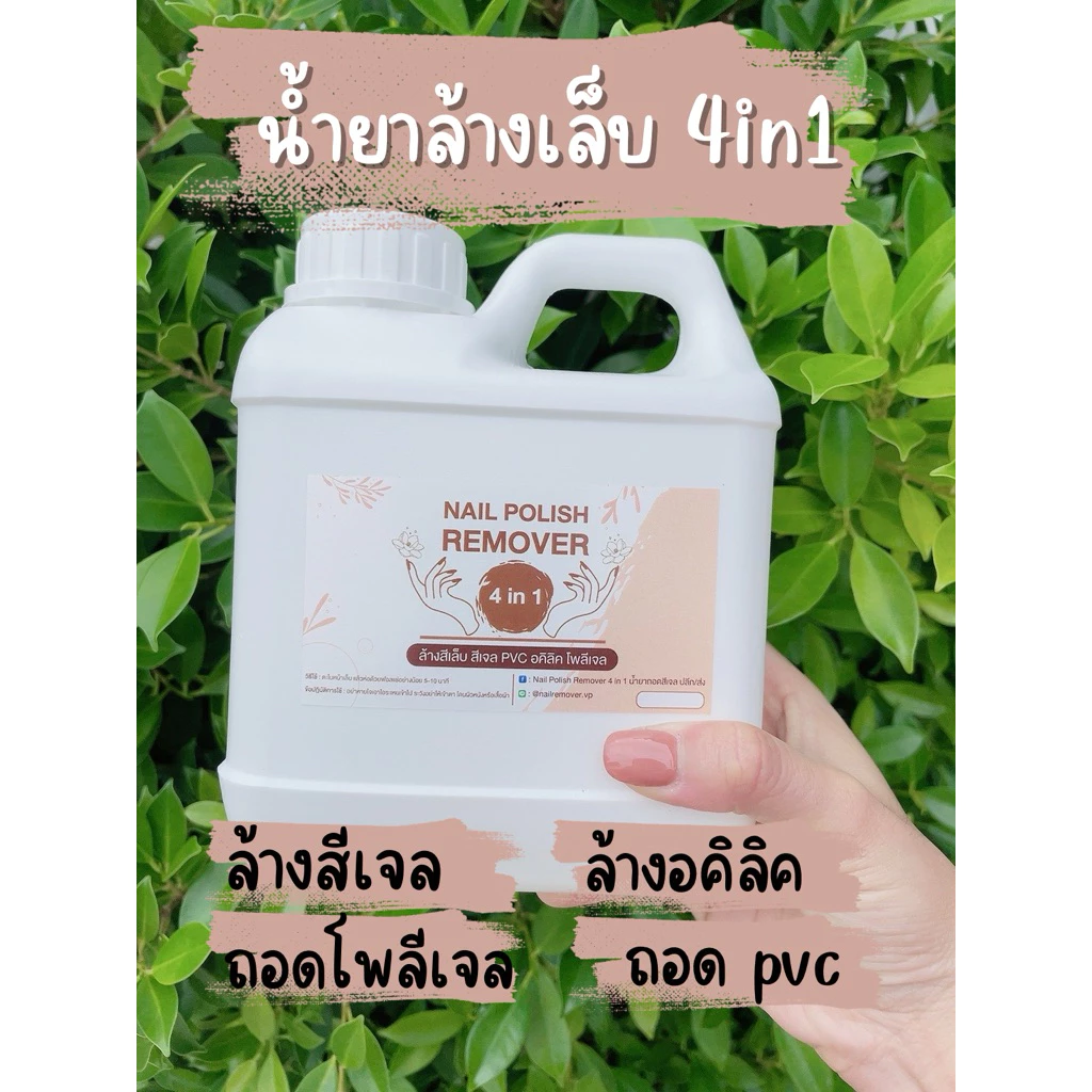 น้ำยาล้างสีเจล ล้างเล็บ ถอดอคิลิค โพลีเจล PVC คราบกาว