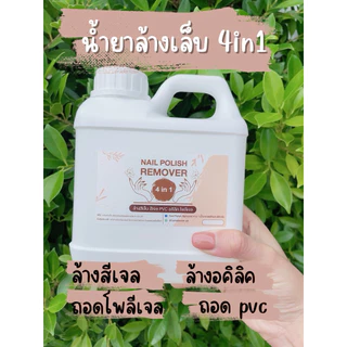น้ำยาล้างสีเจล ล้างเล็บ ถอดอคิลิค โพลีเจล PVC คราบกาว