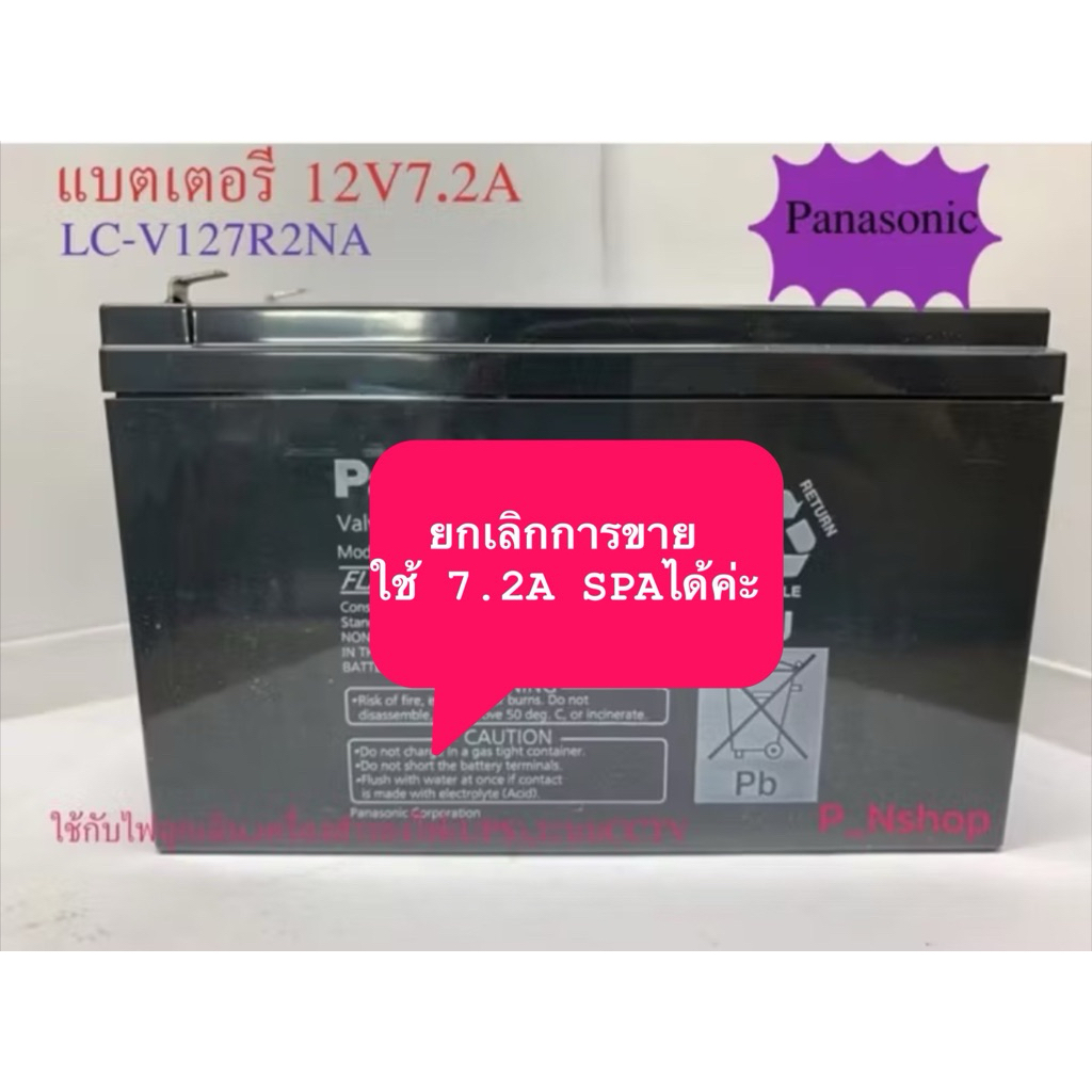 แบตเตอรี่12V7.2A ยี่ห้อPANASONIC รุ่นLC-V127R2NAใช้7.2A SPAแทนได้