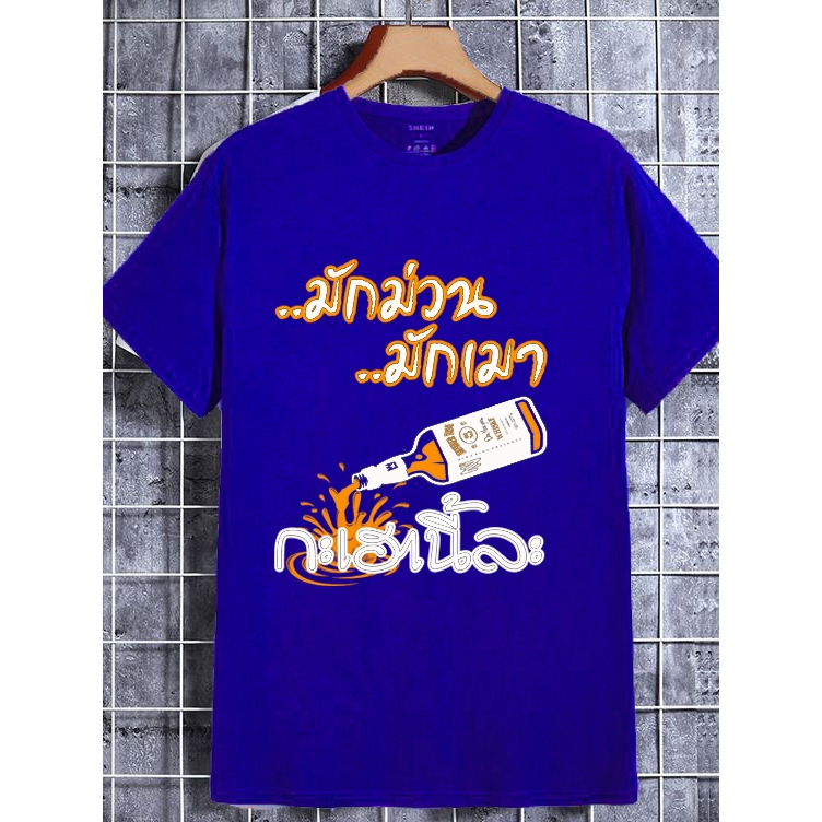 เสื้อมักม่วนมักเมา กะเฮานี้ละ สิ้นค้าขายดีปีใหม่ 2026 ราคา ถูกที่สุด ดีลบีเคเค แกลเลอรีภาพที่ 4