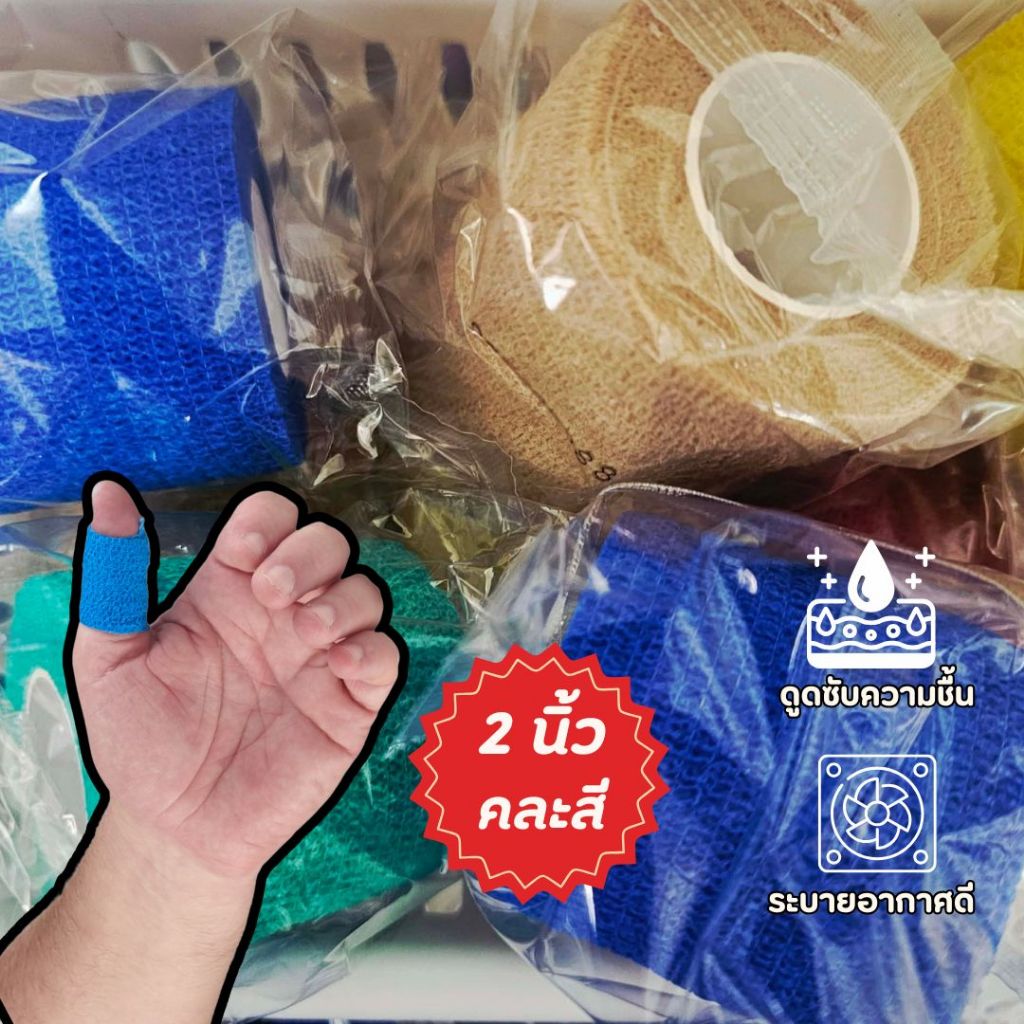 เทปพันแผลแบบยืดหยุ่น ขนาด 2 นิ้ว หลากหลายสี คละสี coban