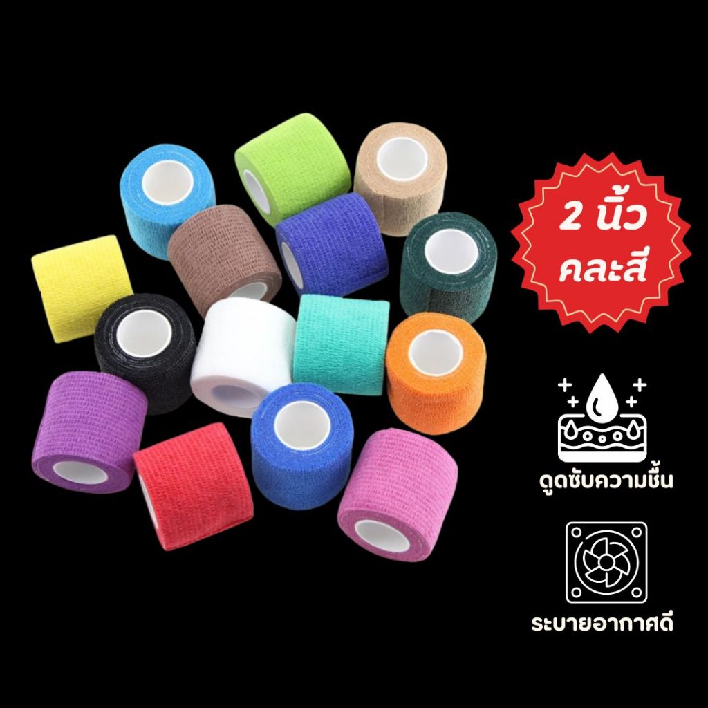 เทปพันแผลแบบยืดหยุ่น ขนาด 2 นิ้ว **คละสี ผ้าพันแผล coban
