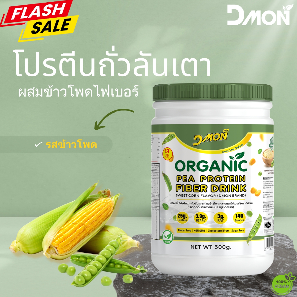 โปรตีนถั่วลันเตา รสข้าวโพดหวาน (สูตรเจ) | (Vegan) กระปุกขนาด 500 กรัม | Pea Protein Organic [Flash⚡️]
