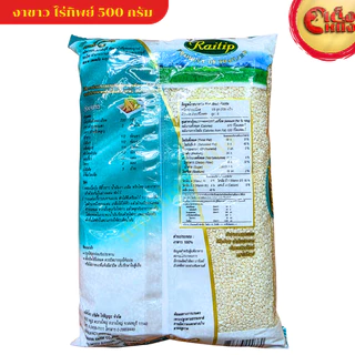 งาขาว ไร่ทิพย์ 500 กรัม สะอาดใหม่ คัดจากไร่ White Sesame 500 G. Raitip