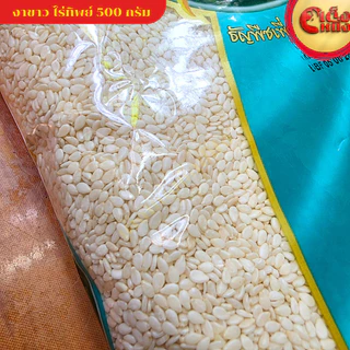 งาขาว ไร่ทิพย์ 500 กรัม สะอาดใหม่ คัดจากไร่ White Sesame 500 G. Raitip