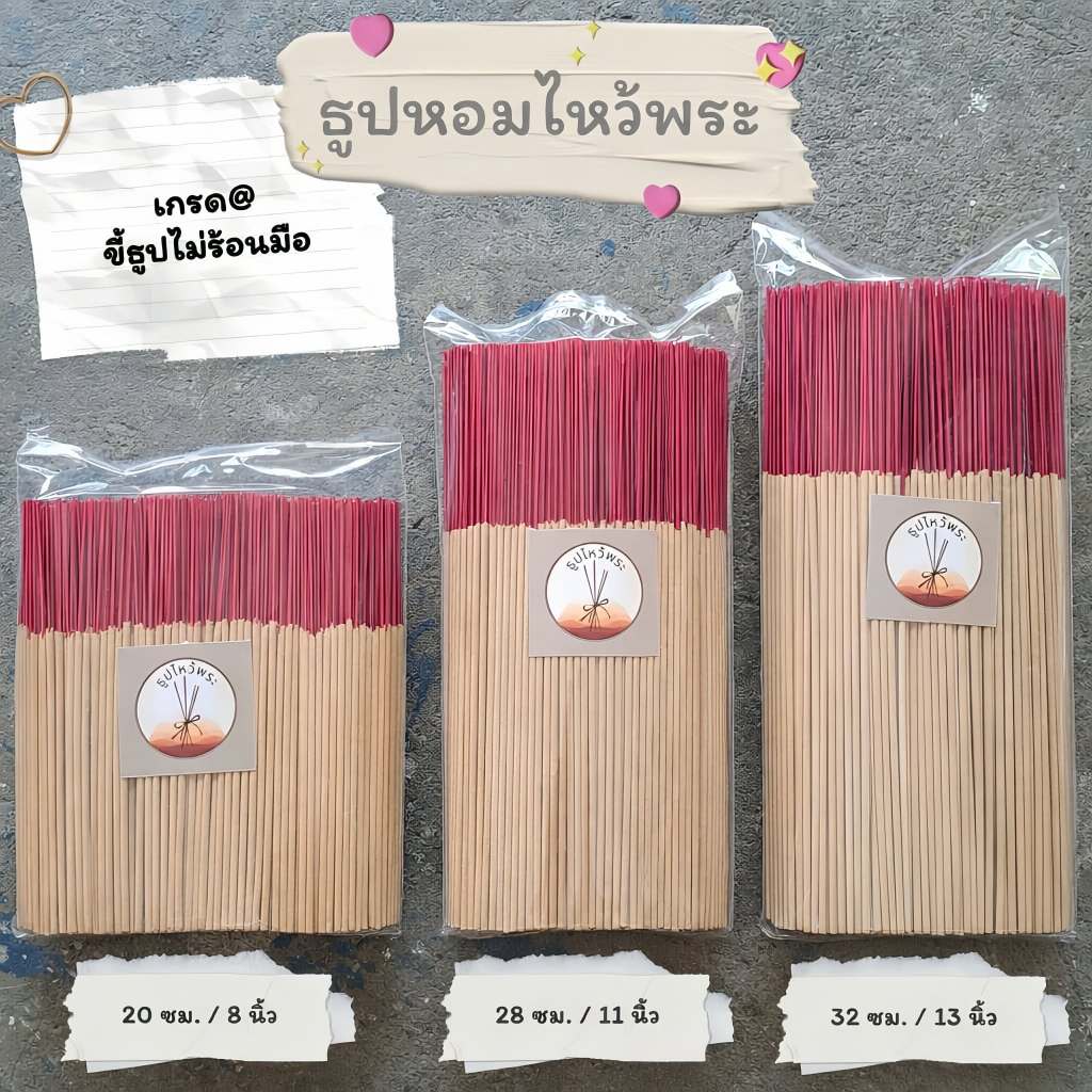 ธูปหอมไหว้พระ ขนาด 20 28 32 ซม. (น้ำหนัก 1 กิโลกรัม)
