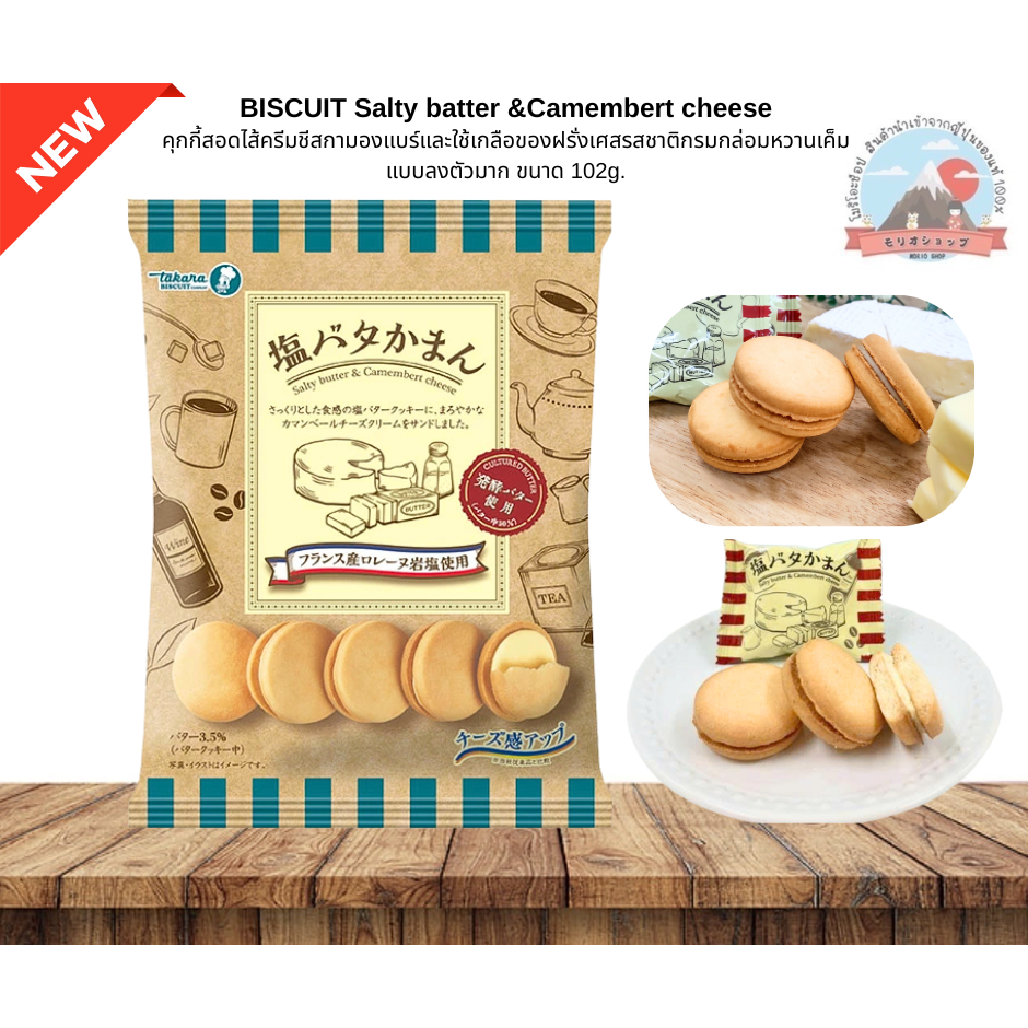 TAKARA  BISCUIT ขนมคุ้กกี้สอดใส้เกลือเนยชีส ( 1ห่อ มี 12 ชิ้น ) 宝製菓  塩バターかまん12枚入