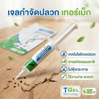 TERMEX เจลกำจัดปลวก สารธรรมชาติ ไม่มีสารตกค้าง