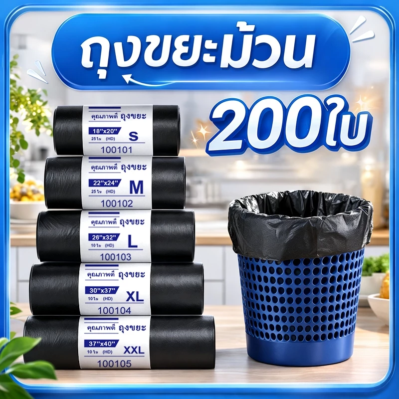 ถุงขยะ ถุงดำ หนา เเบบม้วน 200PCS ราคาพิเศษ เก็บได้นาน ไม่รั่ว ไร้กลิ่น เกรด A มี 5 ขนาดให้เลือก