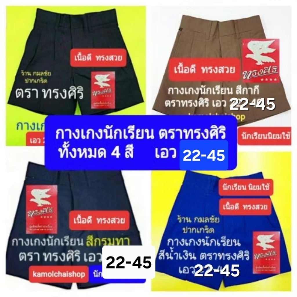 กางเกงนักเรียน 4 สี( เอว 22-45)  สีดำ-กากี-กรมท่า-น้ำเงิน ตรา ทรงศิริ กางเกงนักเรียนชาย