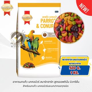 SmartHeart สมาร์ทฮาร์ท นกแก้วนกคอนัวร์ ผลไม้อัดเม็ด อาหารนกแ…