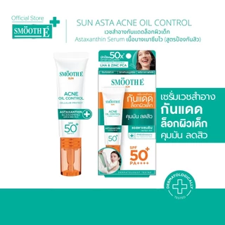 (1แถม1) Smooth E Sun สมูทอี ซัน เซรั่ม กันแดด SPF50+ PA++++ หลอด15กรัม ได้ 2 หลอด