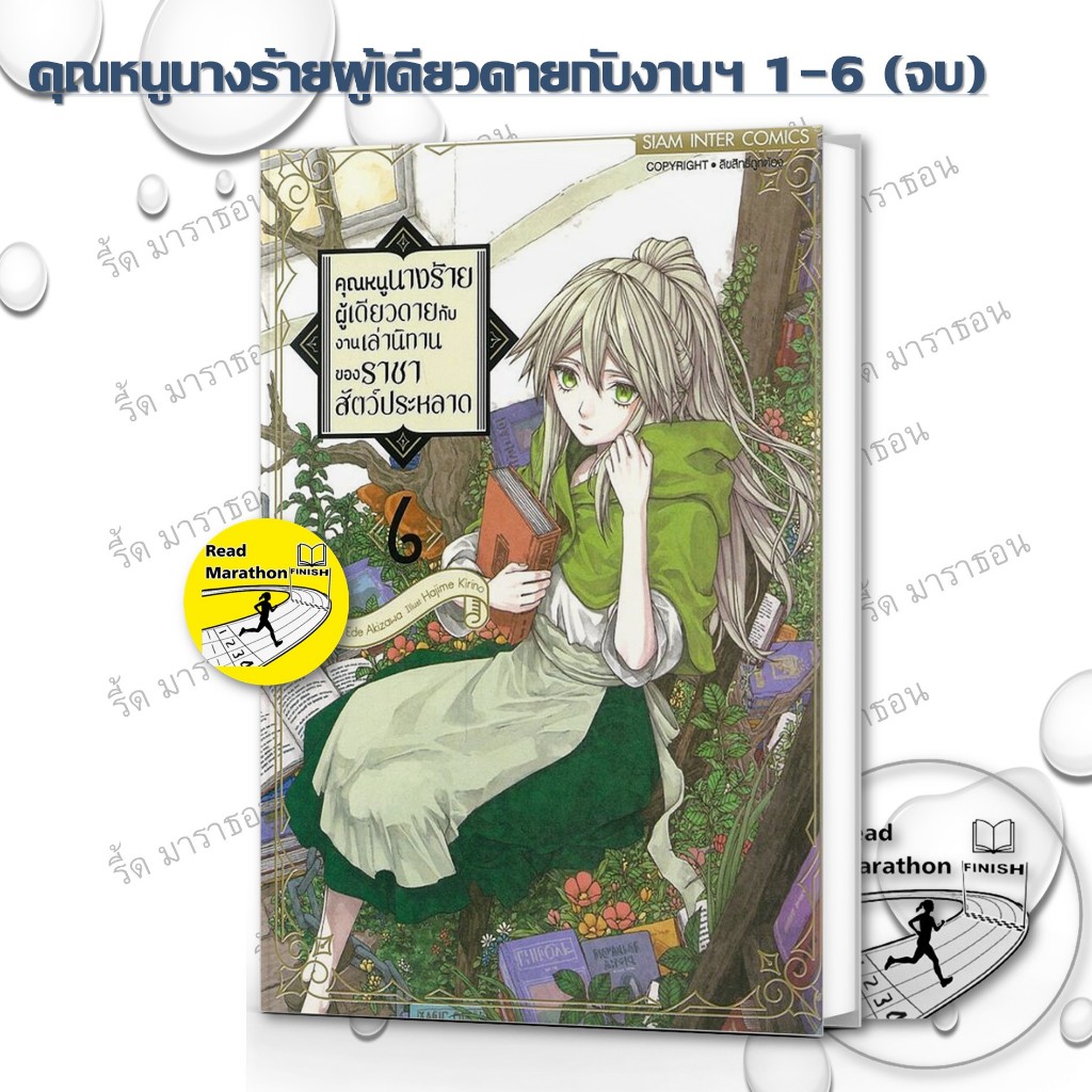 หนังสือ คุณหนูนางร้ายผู้เดียวดายกับงานเล่านิทานของราชาสัตว์ประหลาด เล่ม 1-6 จบ มัง mg Siam Inter