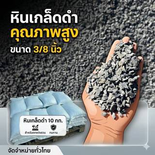 หินดำเกล็ด 3/8 บรรจุถุง 10 กิโลกรัม