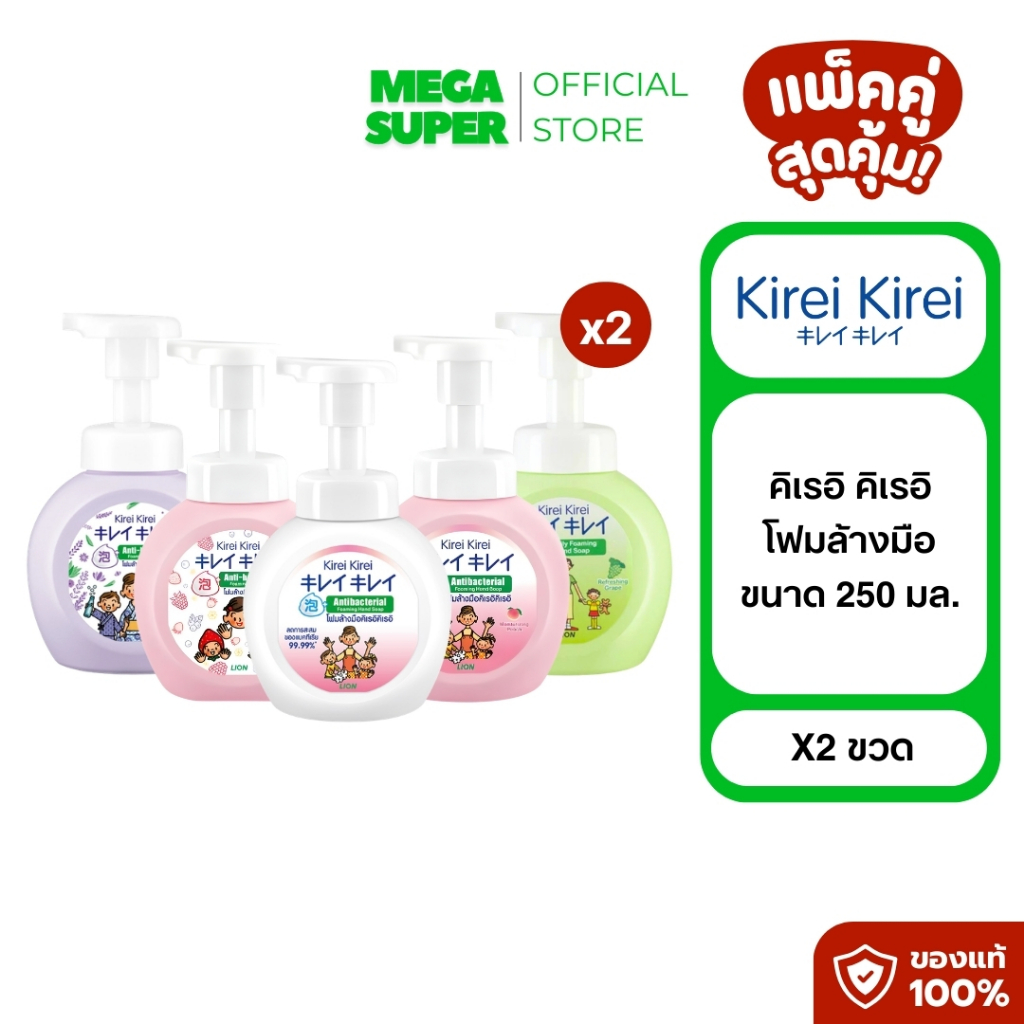 [แพ็คคู่สุดคุ้ม!] คิเรอิ คิเรอิ Kirei Kirei โฟมล้างมือ ปริมาณ 250 มล. : ขวด x2 (เลือกสูตรด้านใน)