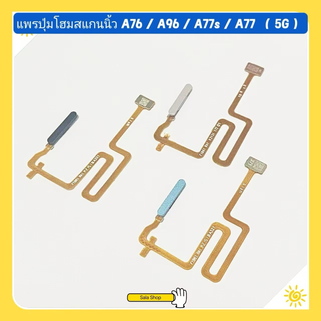 แพรปุ่มโฮมสแกนนิ้ว （Fingerprint Sensor Flex ) OPPO A96 / A76