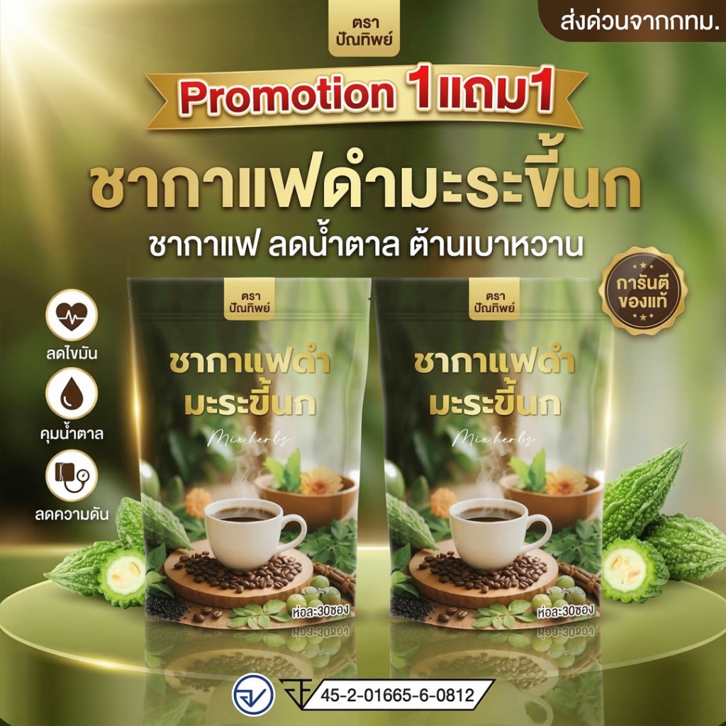 (ศูนย์กทม.ของแท้) ชากาแฟดำ มะระขี้นก สูตรคุมน้ำตาล ห่อละ30ซอง