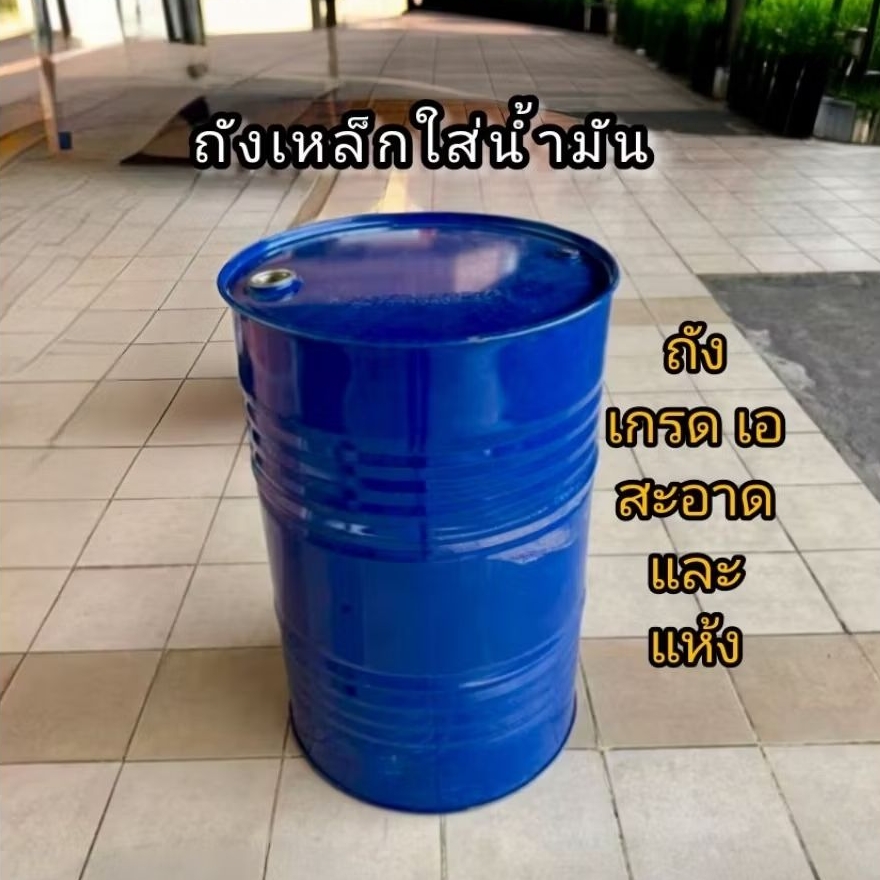ถังน้ำมัน ถังเหล็กใส่น้ำมัน ขนาด 200 ลิตร