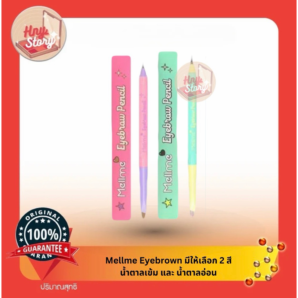 Mellme Eyebrow Pencil ดินสอเขียนคิ้วขนาด 0.25g. เลือกสีได้ สีน้ำตาลอ่อน และสีน้ำตาลเข้ม