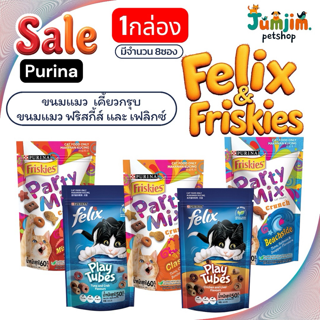 1กล่อง (8ซอง) Felix party mix , Play Tubes ขนมแมว เคี้ยวกรุบ ขนมแมวฟริสกี้ส์ ปาร์ตี้ มิกซ์ เฟลิกซ์ ขนาด50- 60 กรัม
