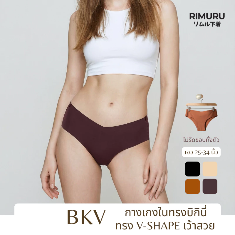 RIMURU รุ่น BKV กางเกงในบิกินี่ทรง V เอวต่ำ เอว25-34นิ้ว ไร้ขอบเรียบเนียน ไม่บาดขา ใส่สบาย