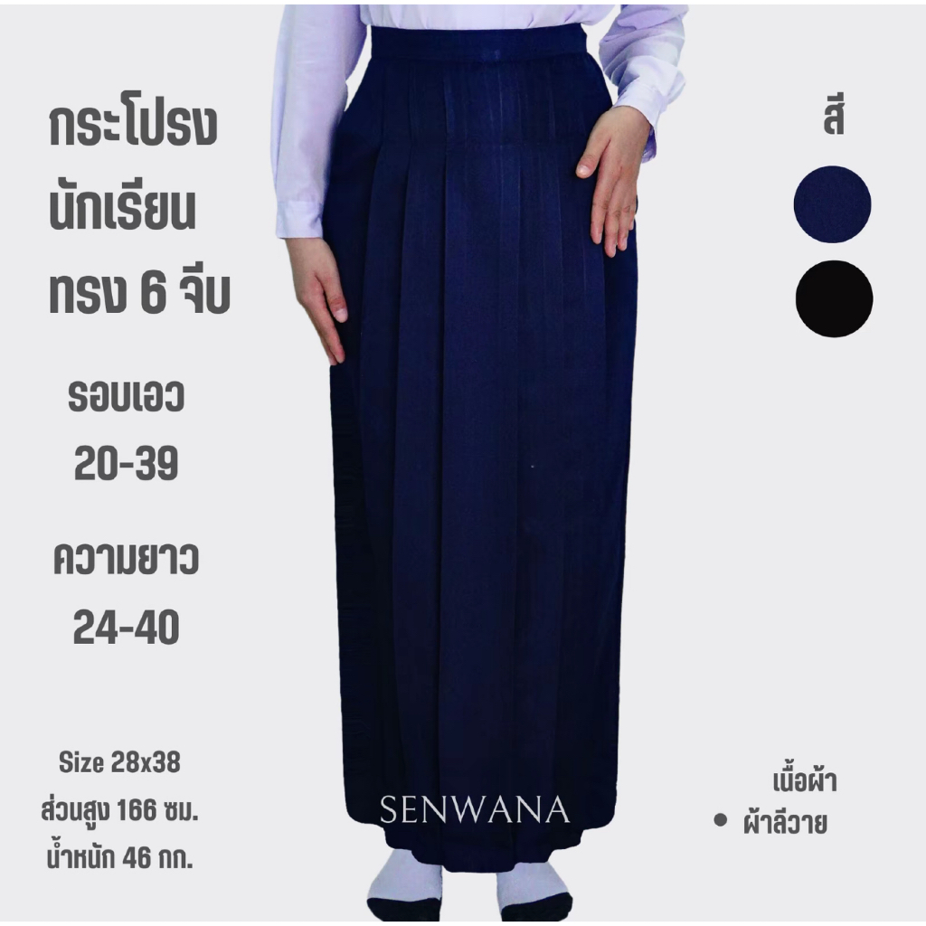 กระโปรงนักเรียนมุสลิม ทรงแคบ เดินคล่อง แบบยาว 6 จีบ ผ้าลีวาย สีกรม สีดำ มีความยาวตั้งแต่ 24-40