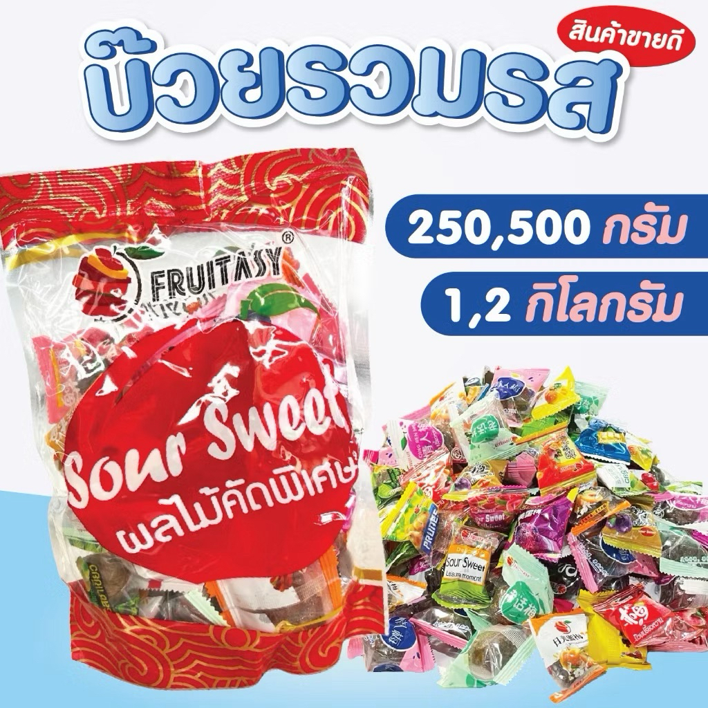 บ๊วยรวมรส ตรา ฟรุ๊ตทาซี่ Fruitasy (คละเม็ดเล็กใหญ่)