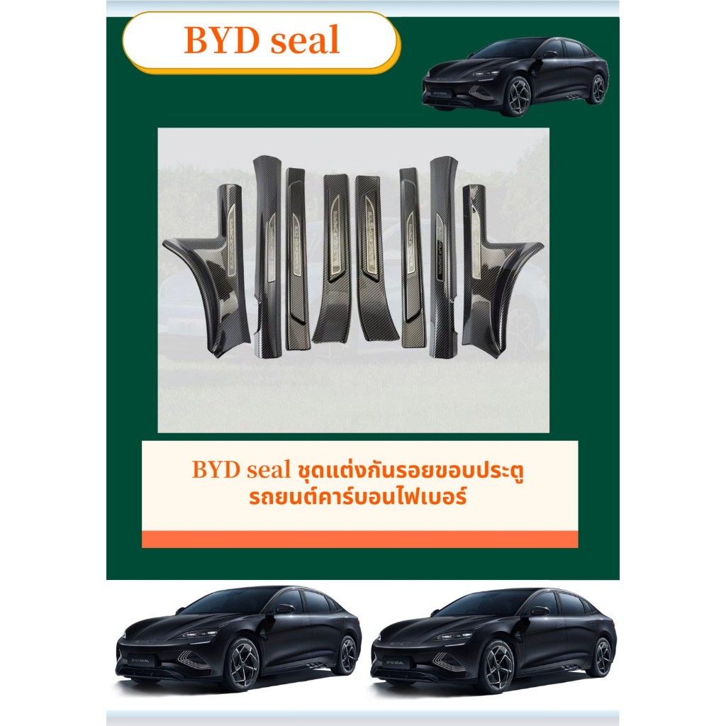 BYD Seal ชุดแต่งกันรอยขอบประตูรถยนต์คาร์บอนไฟเบอร์ ทนทานติดตั้งง่าย คาร์บอนไฟเบอร์ สคัพเพลท รับประกัน6เดือน