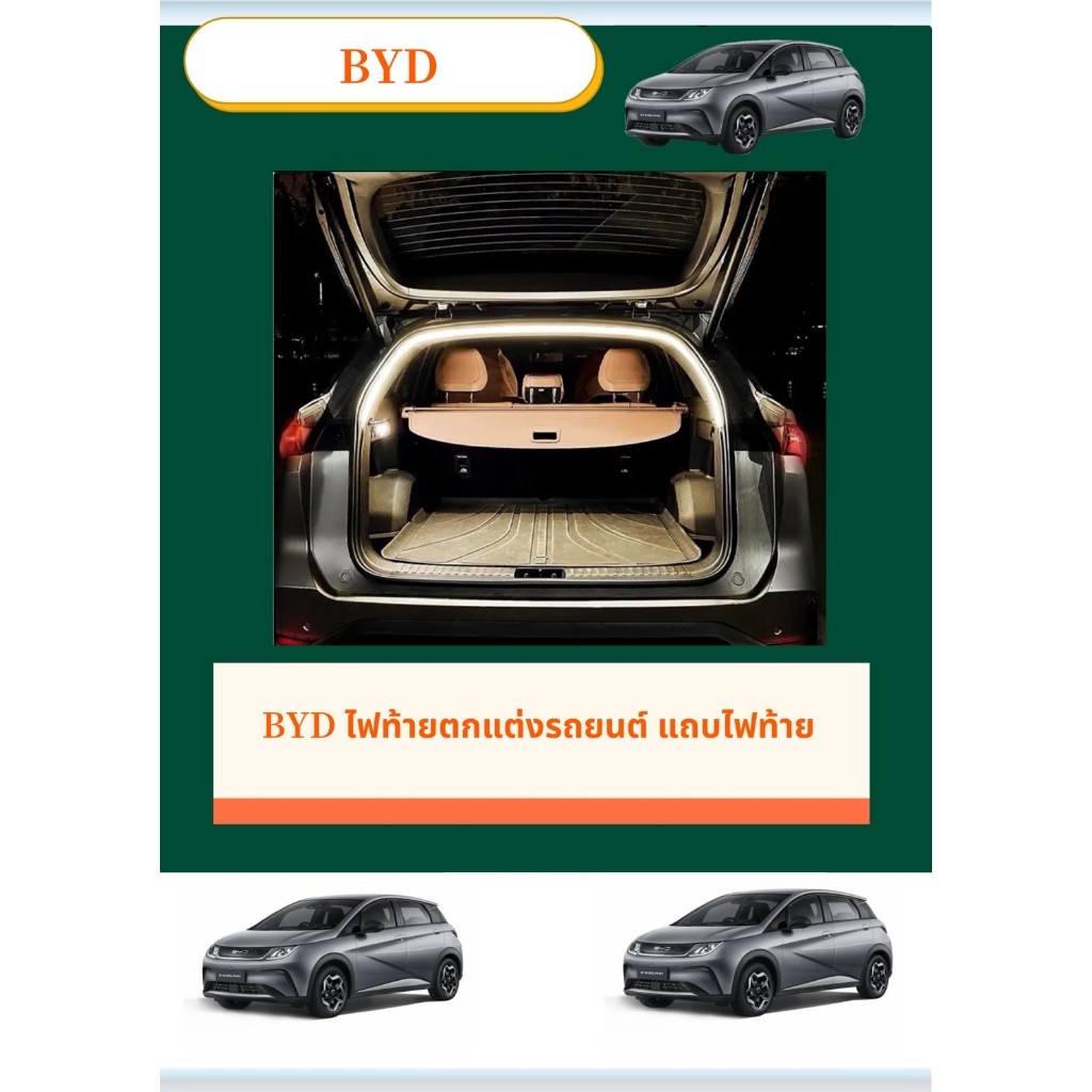 BYD Dolphin Atto3 Seal sealion6 M6 ชุดไฟแต่งท้ายรถ ชุดเพิ่มแสงสว่าง รถดอลฟิน รับประกัน6เดือน