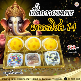 เซตขนม #มงคลโชค ถวายขอพรองค์เทพ มีให้เลือกหลายแบบ ถวายพระพิฆเนศ และองค์เทพ 🕉️ ขนมลาดูโมทะกะ