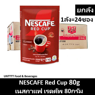 [ยกลัง] NESCAFE Red Cup 80g เนสกาแฟ เรดคัพ ถุง 80กรัมx24ซอง