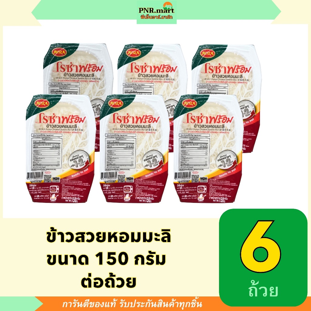 PNR.mart(6x) โรซ่าพร้อม ข้าวสวยหอมมะลิพร้อมทาน roza jasmine rice/ready rice ไม่ต้องหุงแค่อุ่นไมโครเวฟ ข้าวโรซ่า กินสะดวก