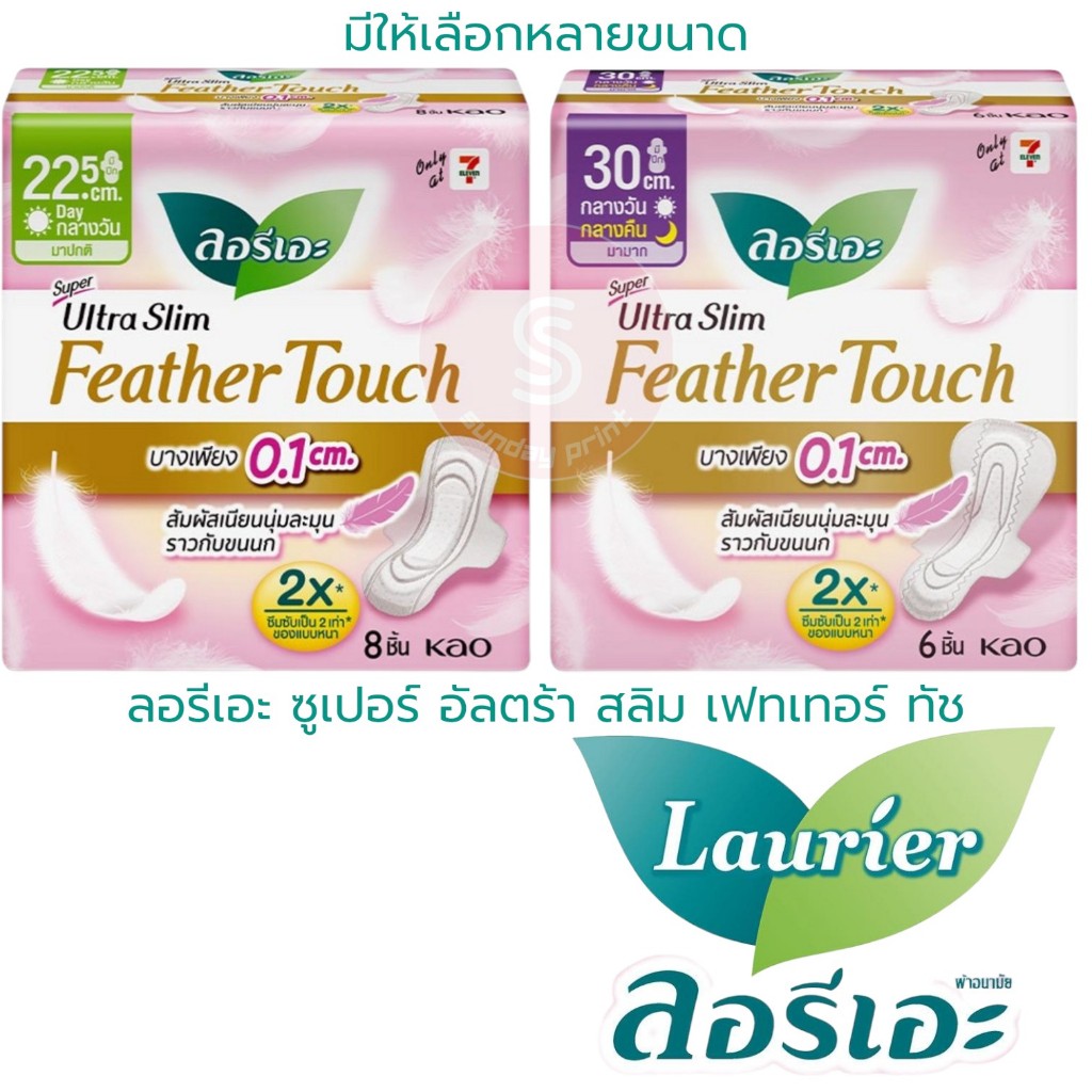 [1ห่อ]มีให้เลือก หลายขนาด ลอรีเอะ เฟทเทอร์ทัช ซูเปอร์ อัลตร้าสลิม Laurier Feather Touch ผ้าอนามัย มีปีก แบบบางเฉียบ