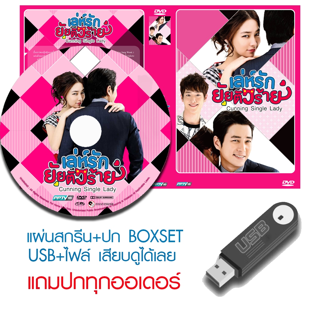 USB/DVD ซีรี่ย์เกาหลี Cunning Single Lady (เล่ห์รัก ยัยตัวร้าย) (2014) ซับไทย/พากย์ไทย (แถมปก)