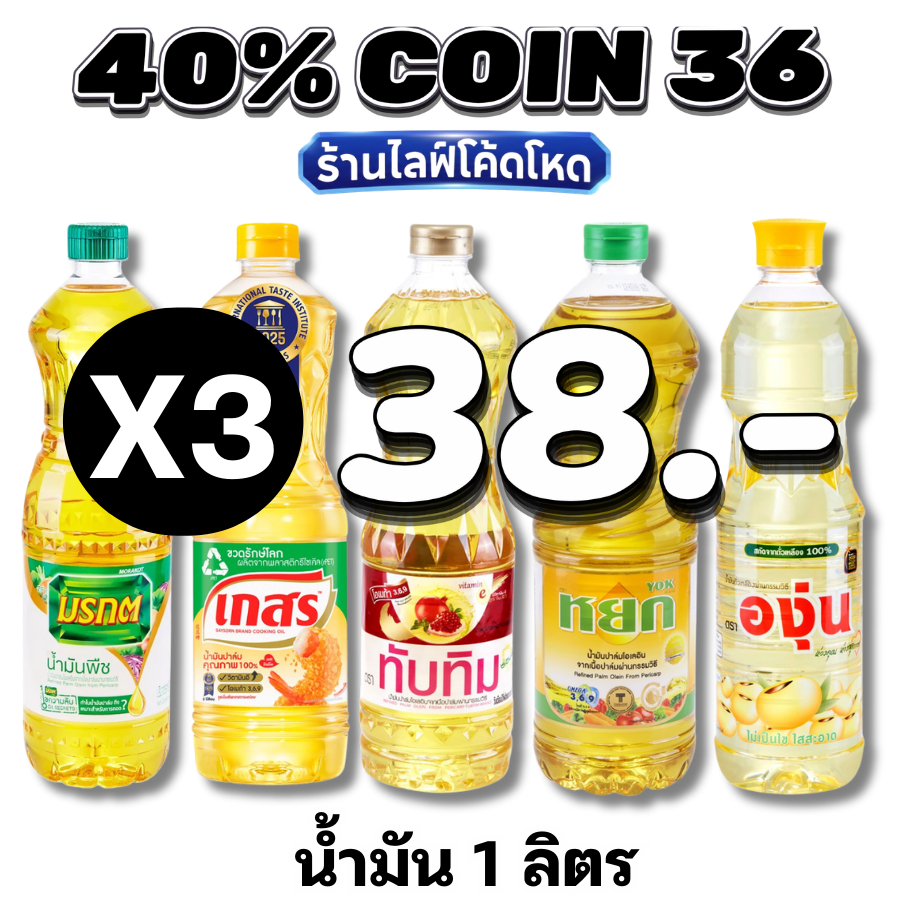 🛒Live 40% C-36  น้ำมันพืช น้ำมันปาล์ม / น้ำมันถั่วเหลือง1 ลิตร