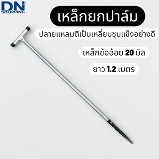เหล็กแทงปาล์ม หนา 6หุน เหล็กยกปาล์ม เหล็กยกทะลายปาล์ม ความยาว 1.2 เมตร