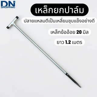 เหล็กแทงปาล์ม หนา 6หุน เหล็กยกปาล์ม เหล็กยกทะลายปาล์ม ความยาว 1.2 เมตร