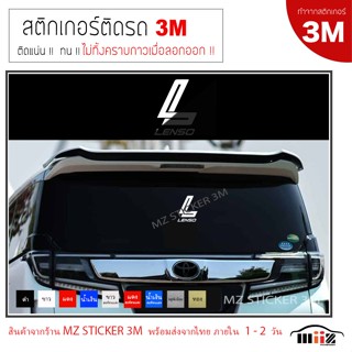 สติ๊กเกอร์ไดคัท ติดรถยนต์ 3M LENSO (logo) 16X12.5 ไม่ทิ้งครา…