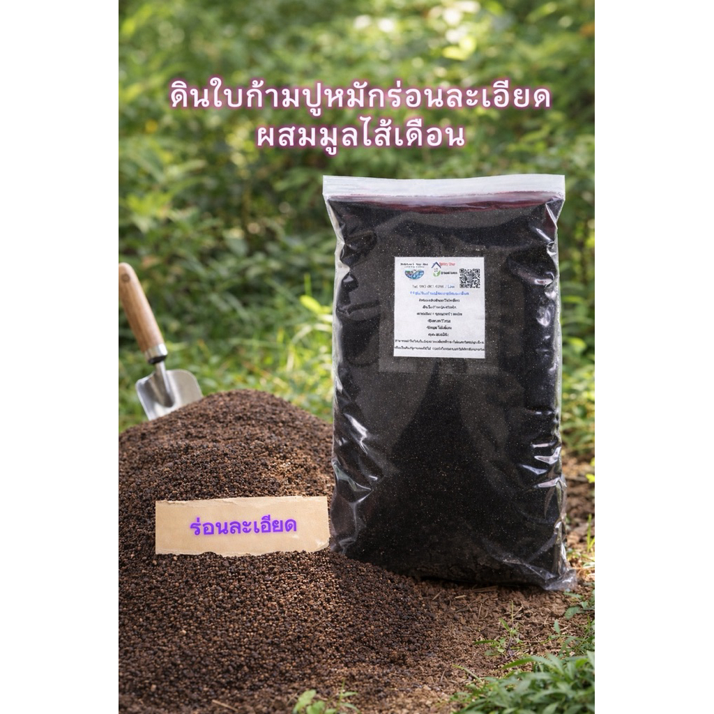 ดินหมักใบก้ามปูร่อนละเอียด ผสมมูลไส้เดือน + ไตรโคเดอร์ม่า ออร์แกนิค 100% ผสมดินหรือปลูกได้ สำหรับไม้ใบ แคคตัส ไม้ดอก ผัก