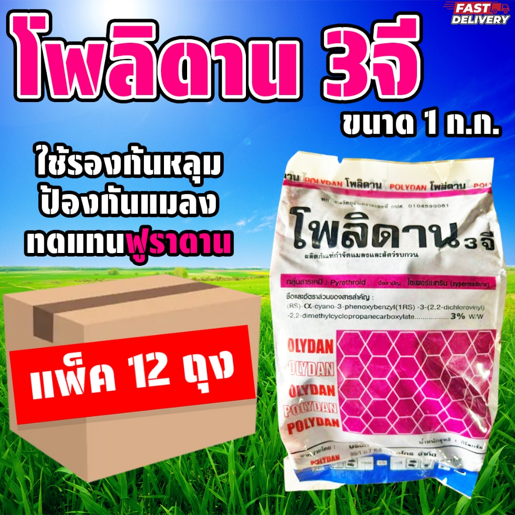 (แพ็ค12ถุง) โพลิดาน 3 จี ขนาด 1 ก.ก. ไซเปอร์เมทริน ใช้แทนฟูราดาน รองหลุม ป้องกันแมลง ส่งด่วน