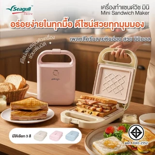 Seagull เครื่องทำแซนด์วิช มินิ Mini Sandwich Maker มีให้เลือก 3 สี ครีม ชมพู ฟ้า