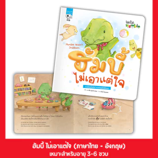 PelangiThai นิทานชุด Hello Humbie (ฮัมบี้) นิทานส่งเสริม MQ